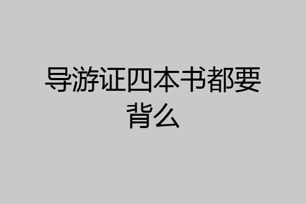 导游证四本书都要背么