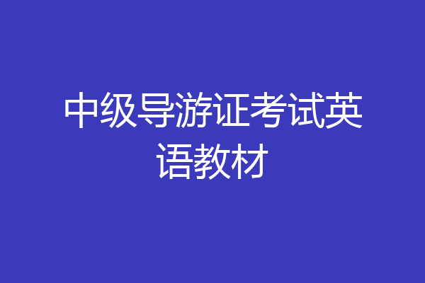 中级导游证考试英语教材