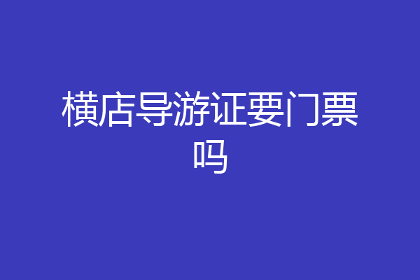 横店导游证要门票吗