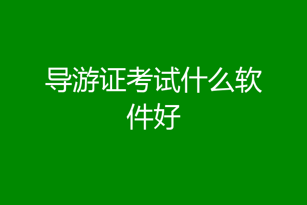 导游证考试什么软件好