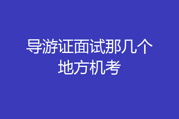 导游证面试那几个地方机考