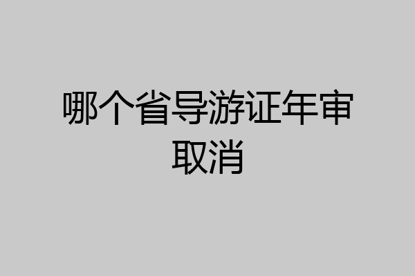 哪个省导游证年审取消