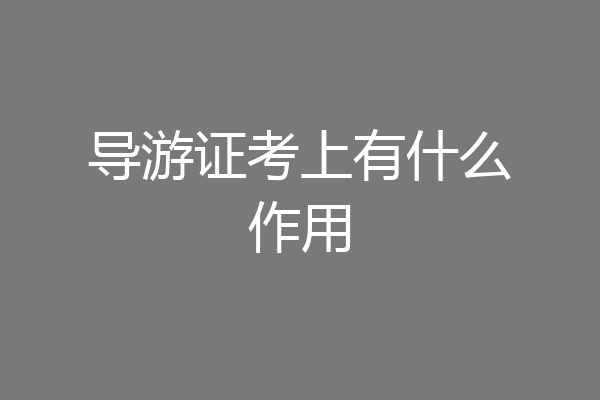导游证考上有什么作用