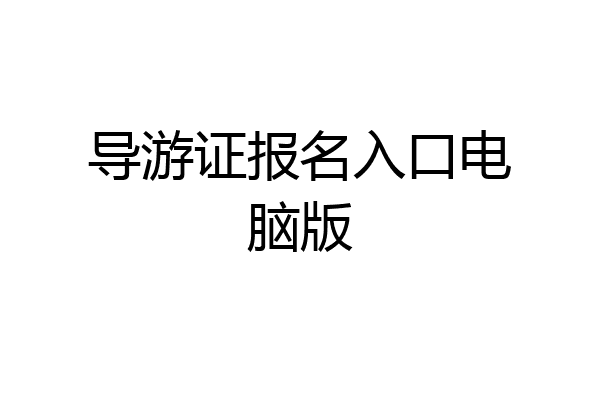 导游证报名入口电脑版