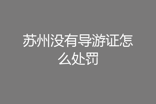 苏州没有导游证怎么处罚