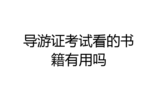 导游证考试看的书籍有用吗