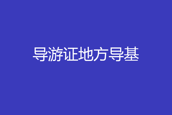 导游证地方导基