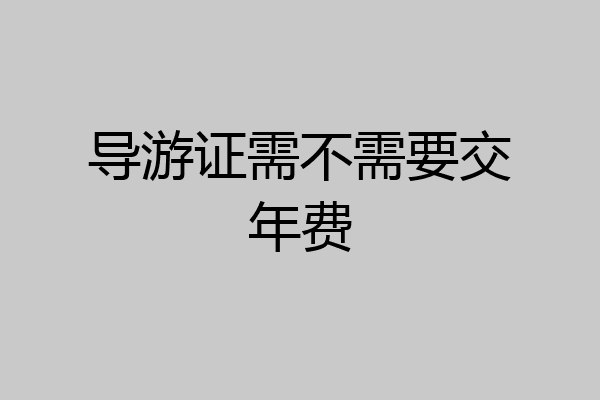 导游证需不需要交年费