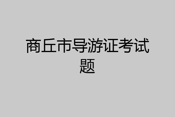 商丘市导游证考试题