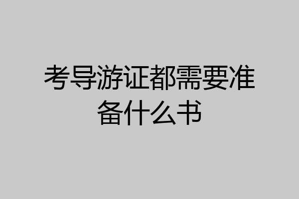 考导游证都需要准备什么书