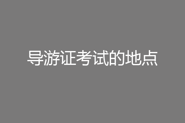 导游证考试的地点