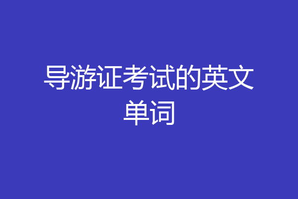 导游证考试的英文单词