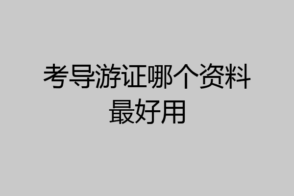 考导游证哪个资料最好用
