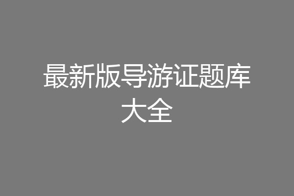 最新版导游证题库大全