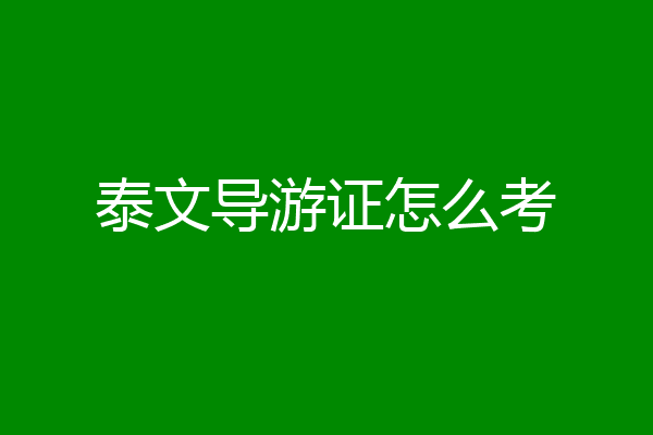 泰文导游证怎么考