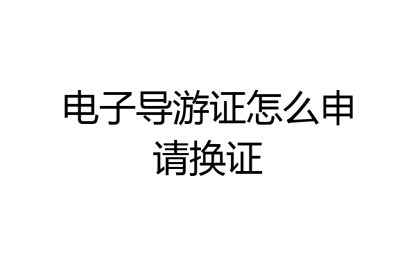 电子导游证怎么申请换证