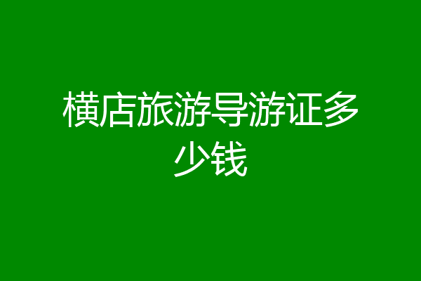 横店旅游导游证多少钱