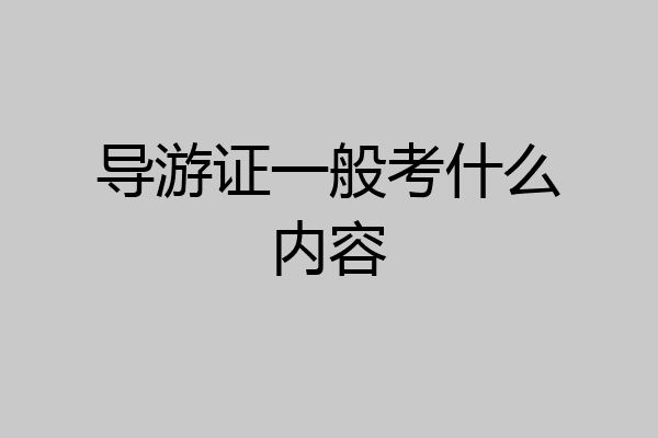 导游证一般考什么内容