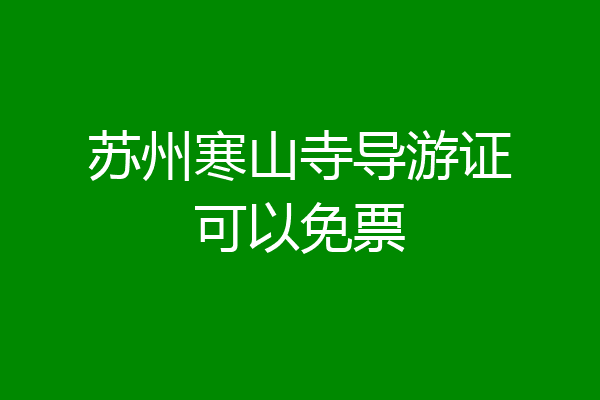 苏州寒山寺导游证可以免票