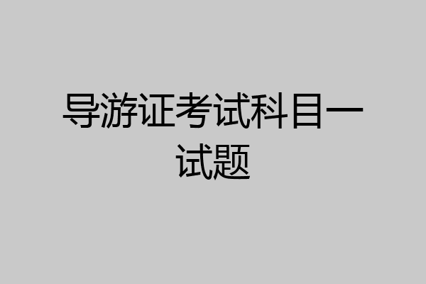 导游证考试科目一试题