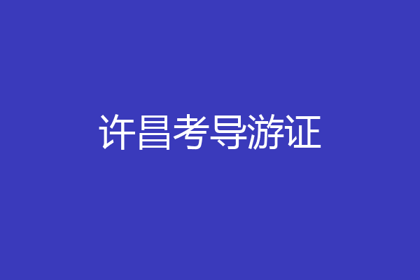 许昌考导游证