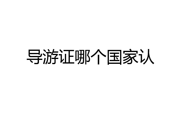 导游证哪个国家认