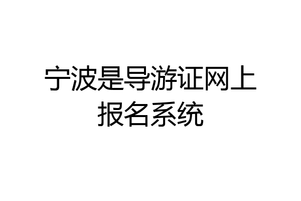 宁波是导游证网上报名系统