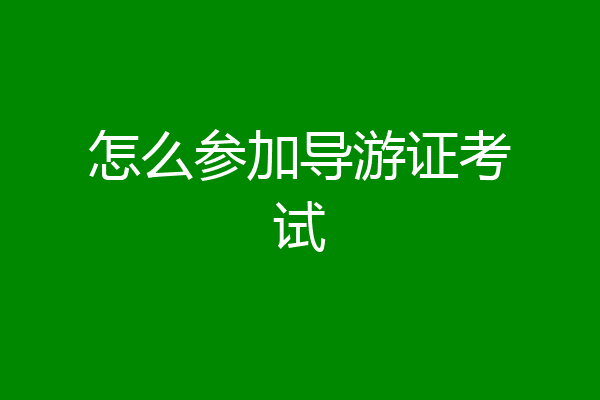 怎么参加导游证考试