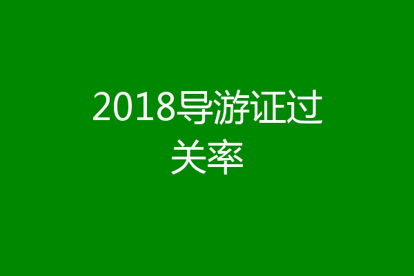 2018导游证过关率