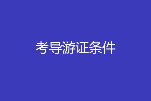 考导游证条件