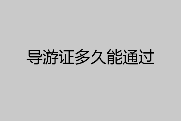 导游证多久能通过