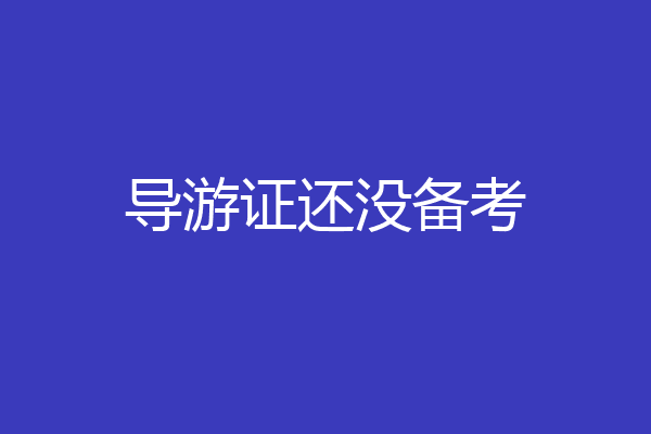 导游证还没备考