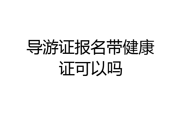 导游证报名带健康证可以吗
