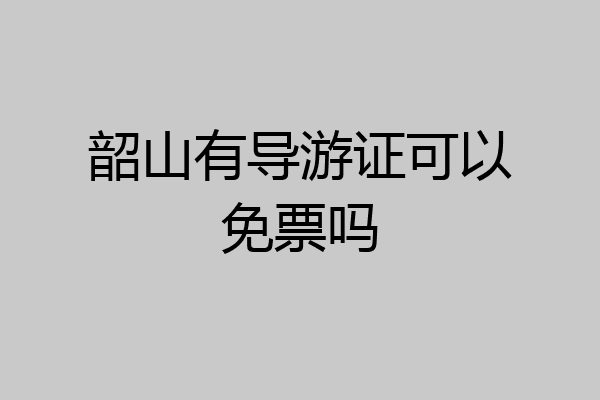 韶山有导游证可以免票吗
