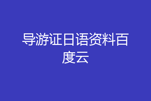 导游证日语资料百度云