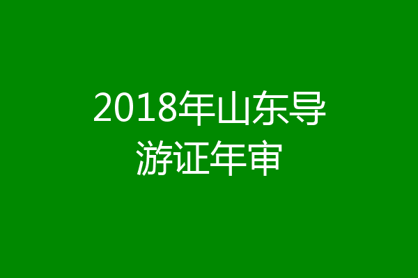 2018年山东导游证年审