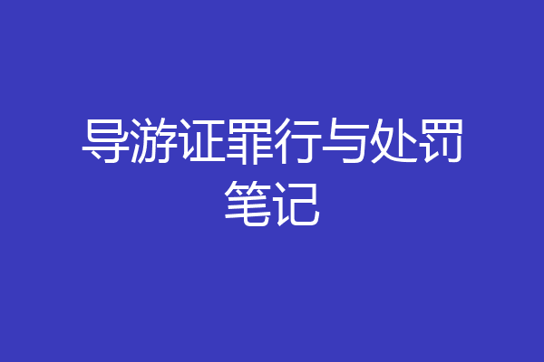 导游证罪行与处罚笔记