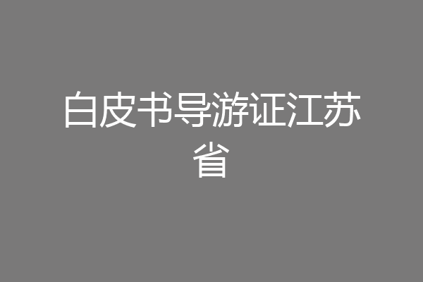 白皮书导游证江苏省