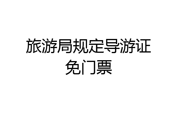 旅游局规定导游证免门票