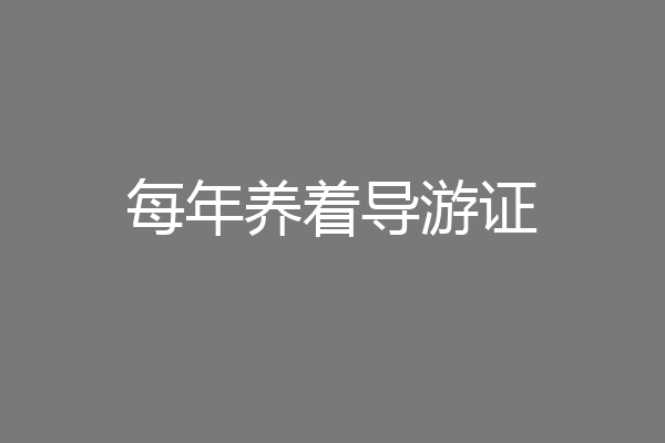 每年养着导游证