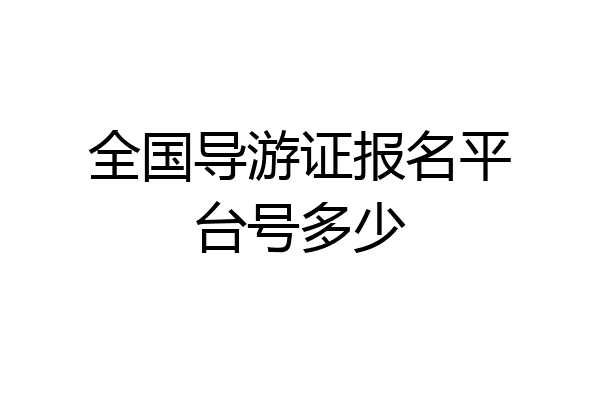 全国导游证报名平台号多少