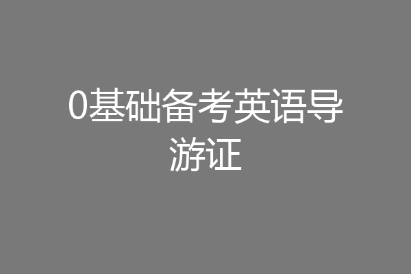 0基础备考英语导游证