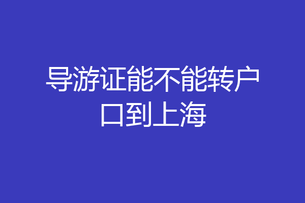 导游证能不能转户口到上海