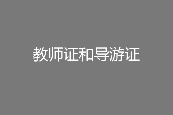 教师证和导游证