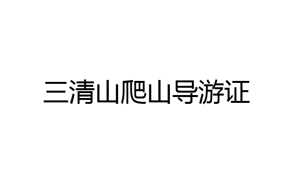 三清山爬山导游证