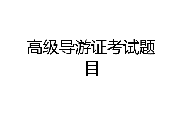 高级导游证考试题目