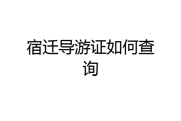 宿迁导游证如何查询