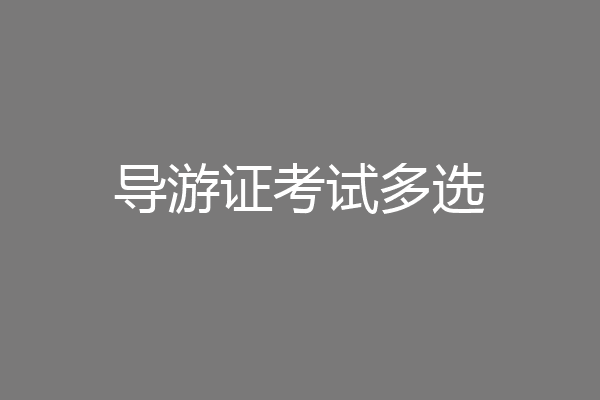 导游证考试多选