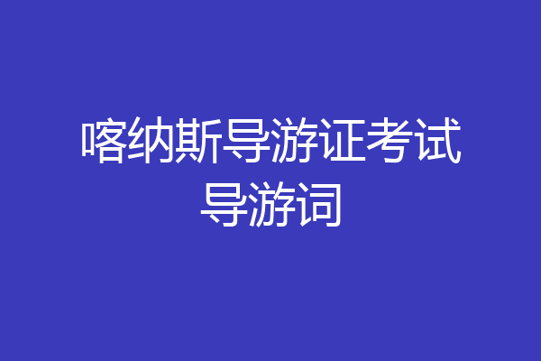 喀纳斯导游证考试导游词