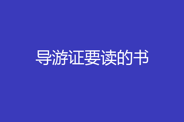导游证要读的书